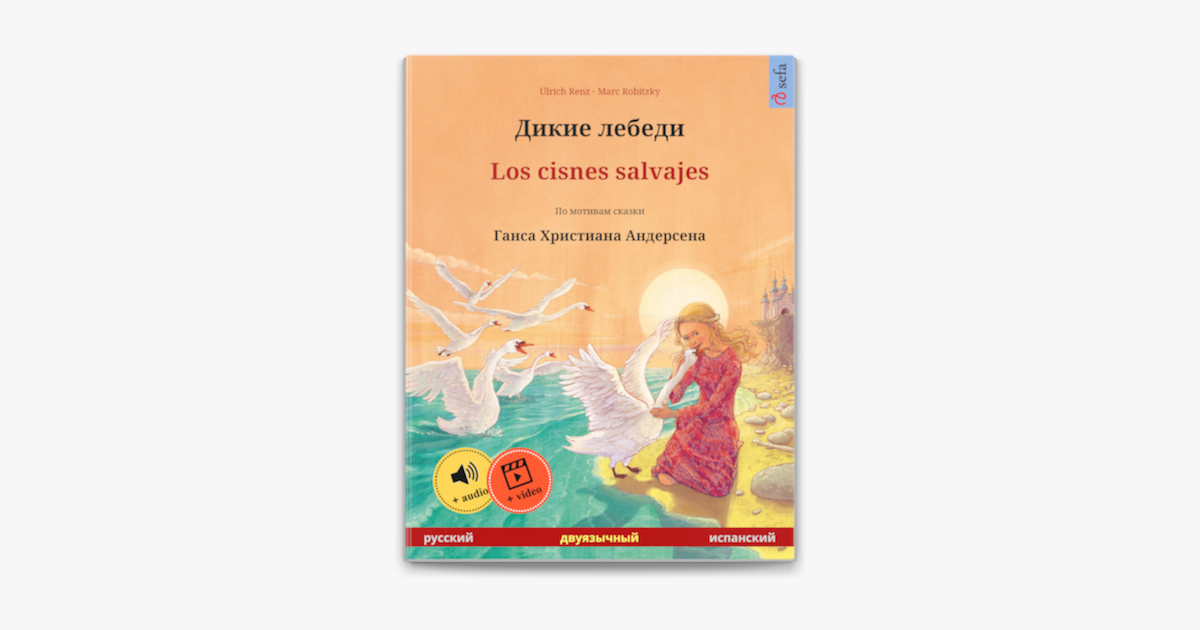 Ханс кристиан андерсен дикие лебеди. Ганс христиан Андерсен Дикие лебеди сколько страниц. Сколько страниц в сказке Дикие лебеди. Г Х Андерсен Дикие лебеди количество страниц. Сколько страниц в сказке Дикие лебеди Андерсен.