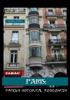 Paris: Famous Historical Residences - Marques Vickers