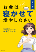 マンガ お金は寝かせて増やしなさい - 水瀬ケンイチ