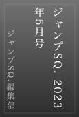 ジャンプSQ. 2023年5月号 - ジャンプSQ.編集部