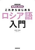 これからはじめる ロシア語入門 - 前田和泉