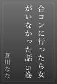 合コンに行ったら女がいなかった話 5巻 - 蒼川なな