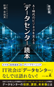 改訂版 AI時代のビジネスを支える「データセンター」読本 - 杉浦日出夫