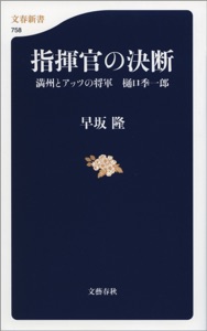 指揮官の決断 満州とアッツの将軍 樋口季一郎 Book Cover