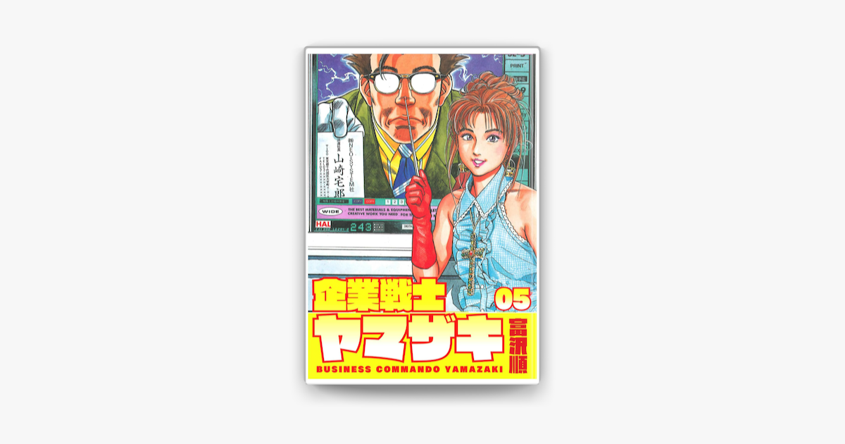 企業戦士yamazaki 5 On Apple Books