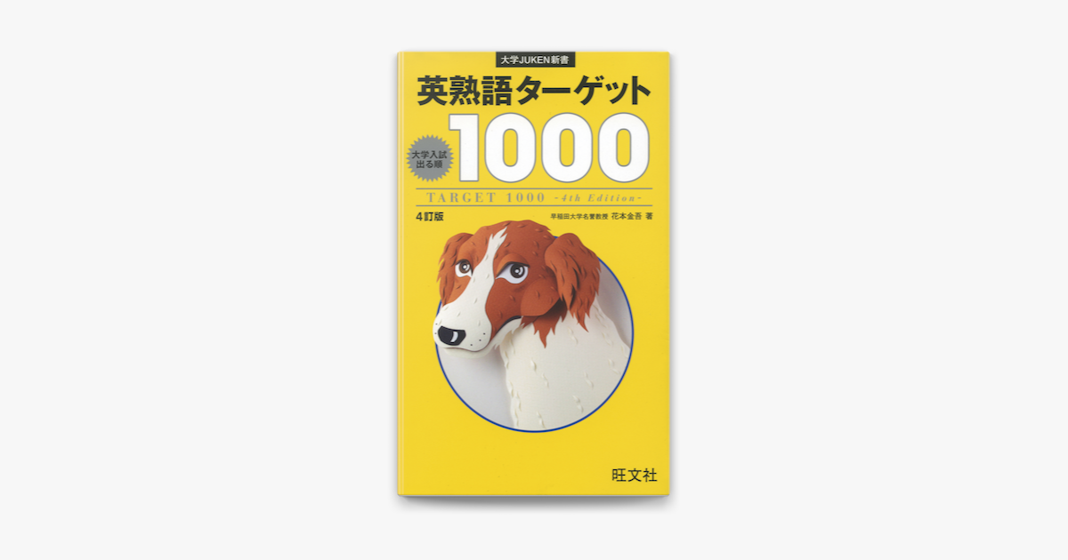 Apple Booksで英熟語ターゲット1000 4訂版を読む