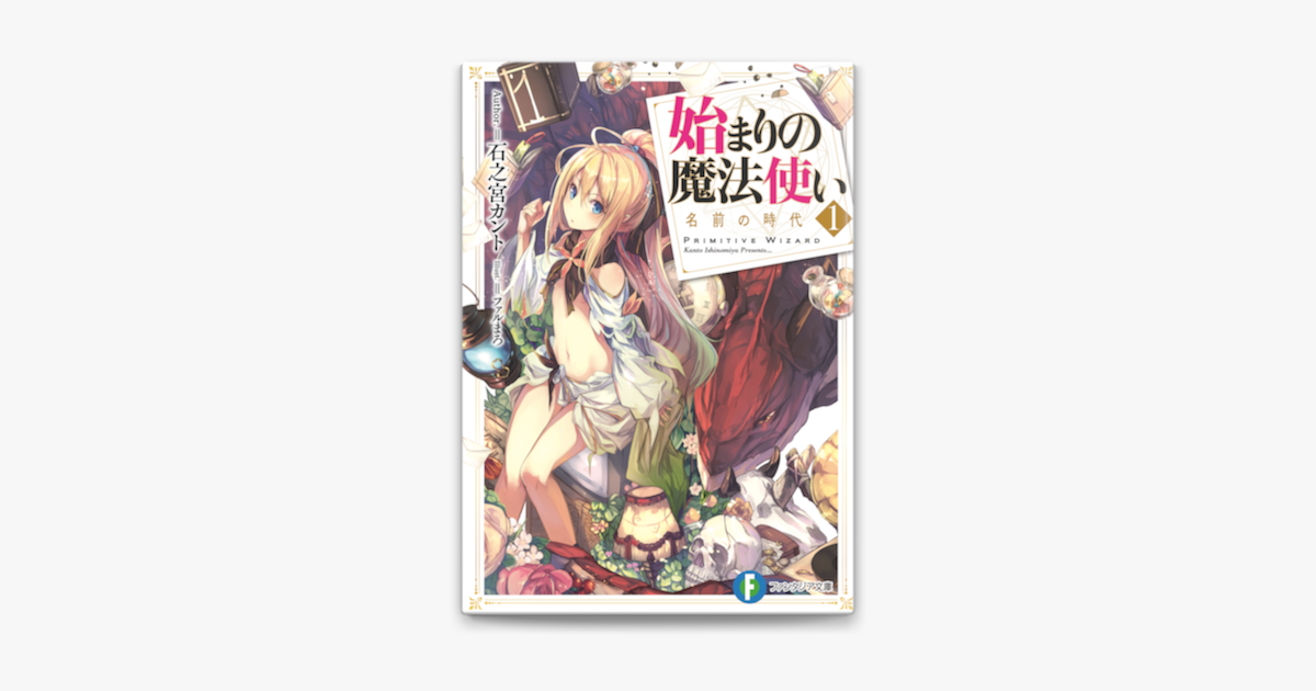 始まりの魔法使い 1 名前の時代 On Apple Books