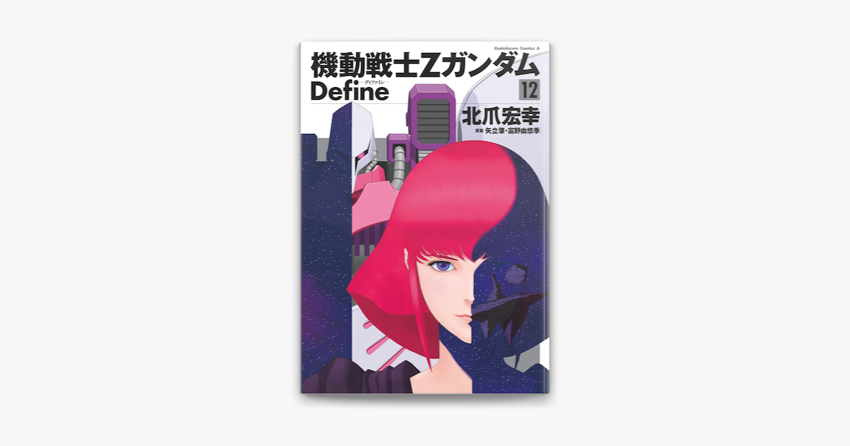 機動戦士zガンダム Define 12 On Apple Books