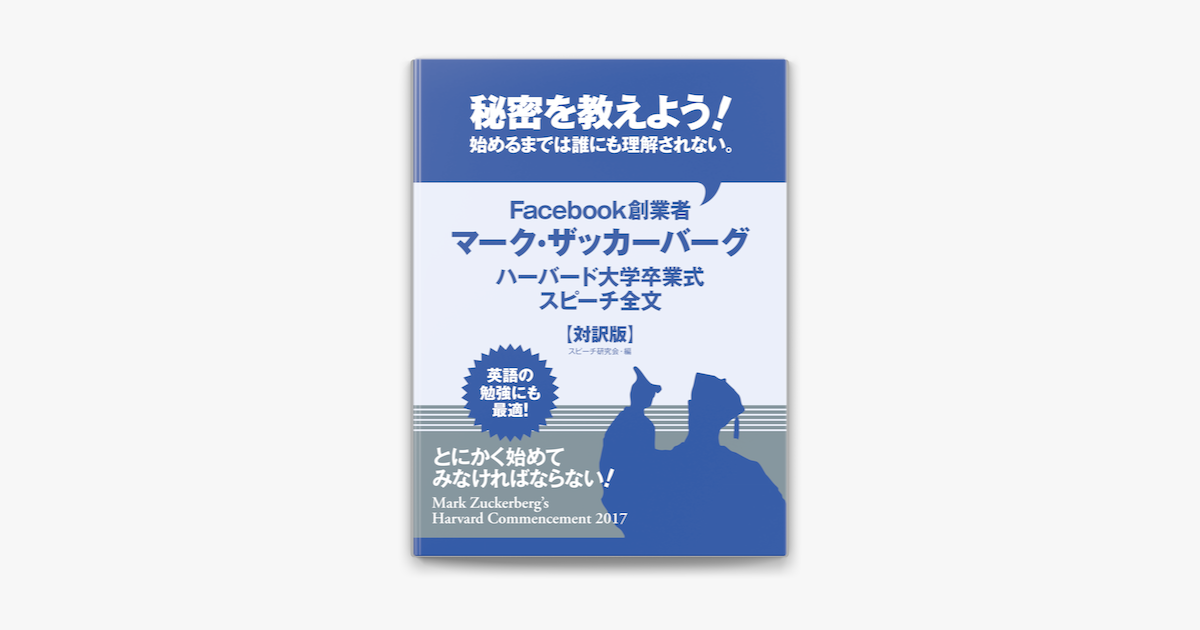 Apple Booksで秘密を教えよう 始めるまでは誰にも理解されない Facebook創業者マーク ザッカーバーグ ハーバード大学卒業式スピーチ 全文 対訳版 を読む