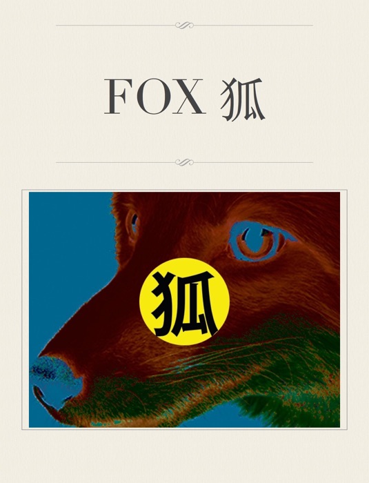 FOX 狐