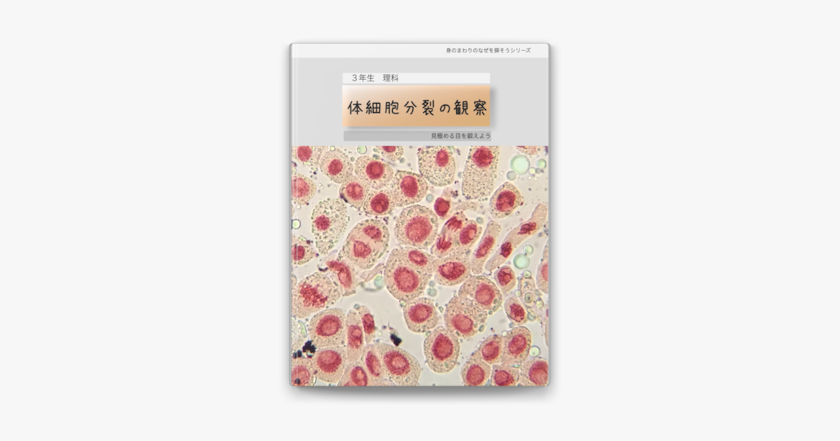 体細胞分裂の観察 On Apple Books