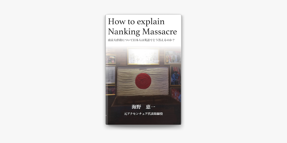 How To Explain Nanking Massacre南京大虐殺について日本人は英語でどう答えるのか On Apple Books