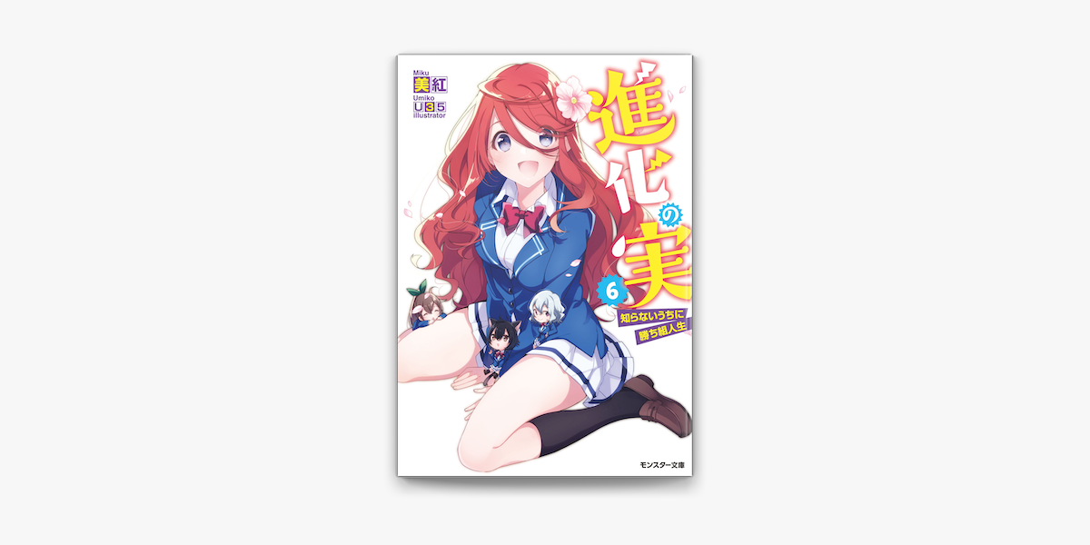 進化の実 知らないうちに勝ち組人生 6 On Apple Books 進化の実 知らないうちに勝ち組人生 6 On Apple Books