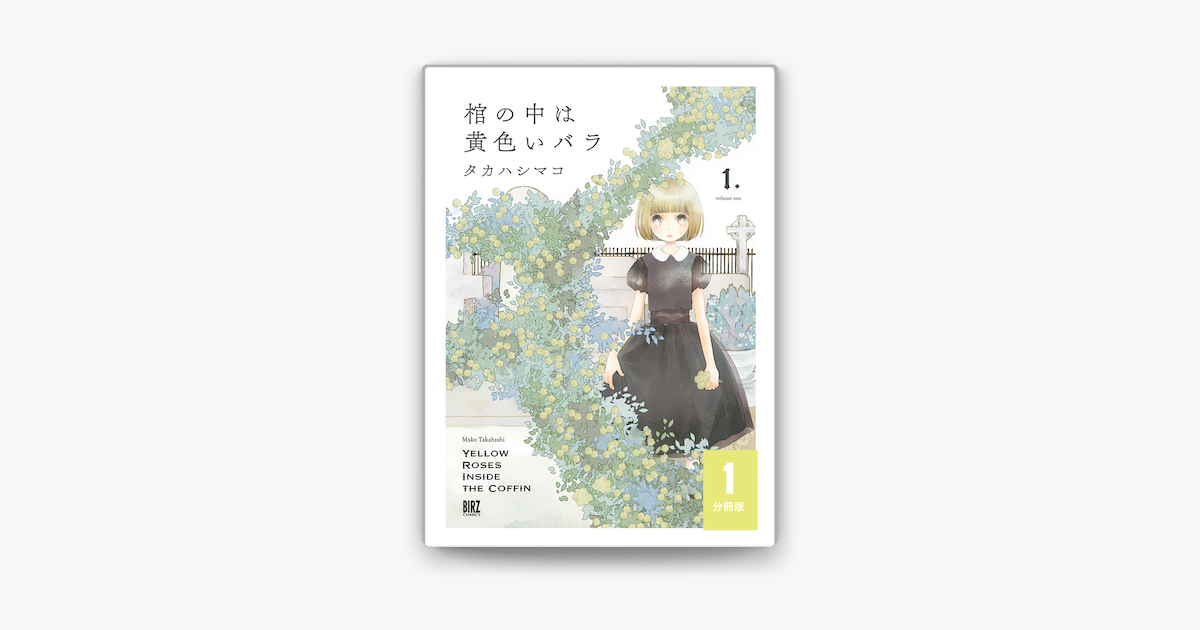 Apple Booksで棺の中は黄色いバラ 分冊版 1を読む