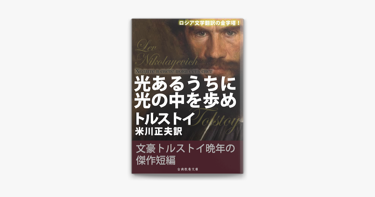 Apple Booksで光あるうちに光の中を歩めを読む