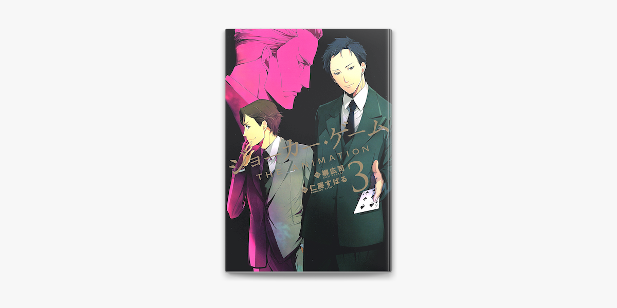 Apple Booksでジョーカー ゲーム The Animation 3 を読む Apple Booksでジョーカー ゲーム The Animation 3 を読む