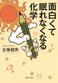 面白くて眠れなくなる化学 - 左巻健男