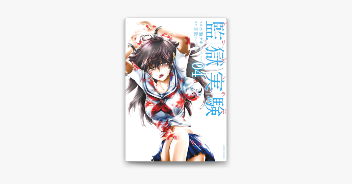 監獄実験 プリズンラボ 4 On Apple Books 監獄実験 プリズンラボ 4 On Apple Books