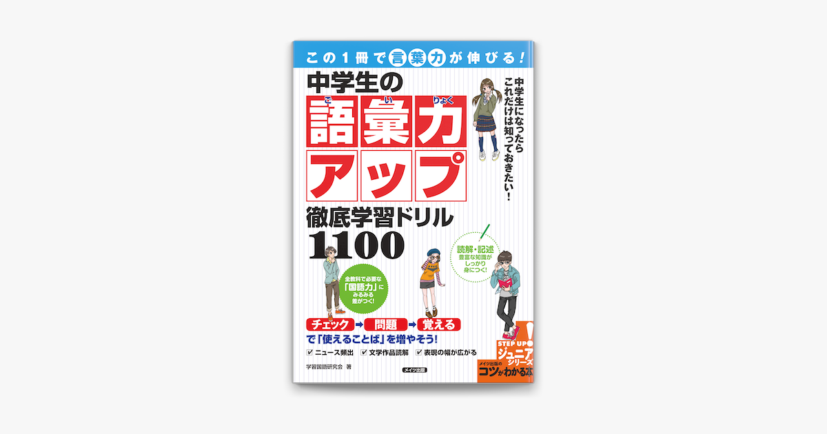 Apple Booksでこの1冊で 言葉力 が伸びる 中学生の語彙力アップ 徹底学習ドリル1100を読む