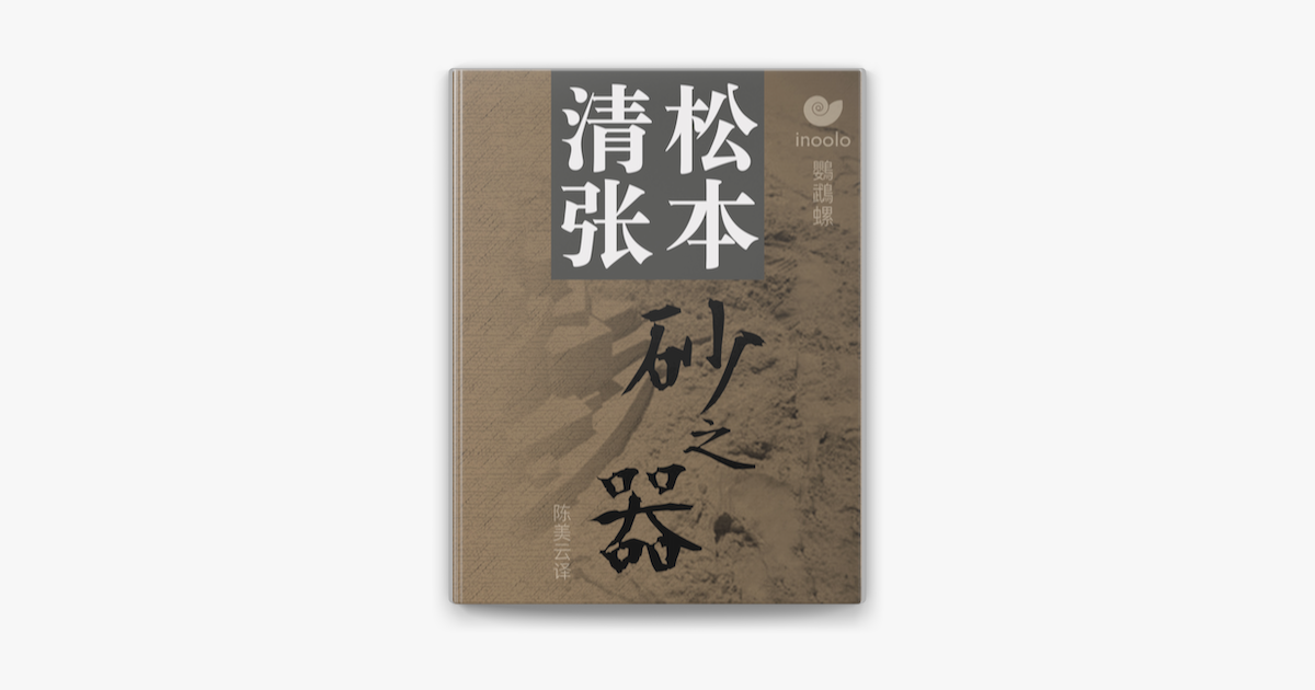 砂之器on Apple Books