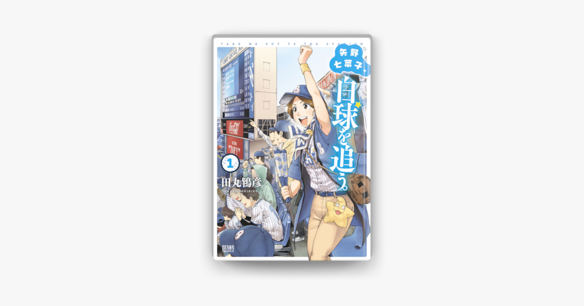 矢野七菜子 白球を追う 1 On Apple Books