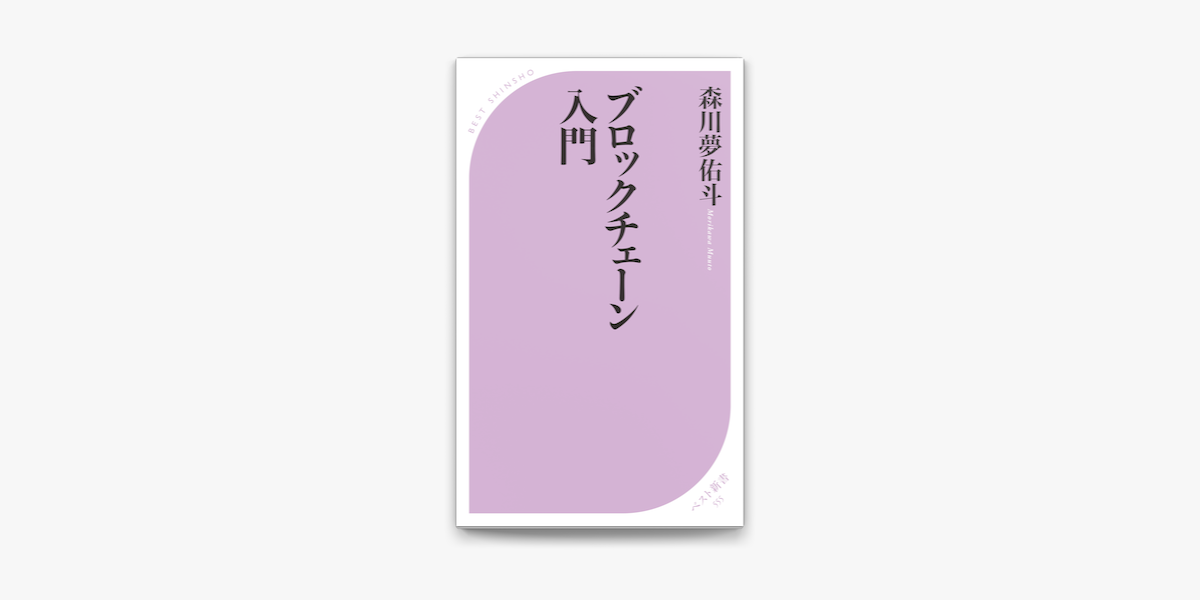 Apple Booksでブロックチェーン入門を読む