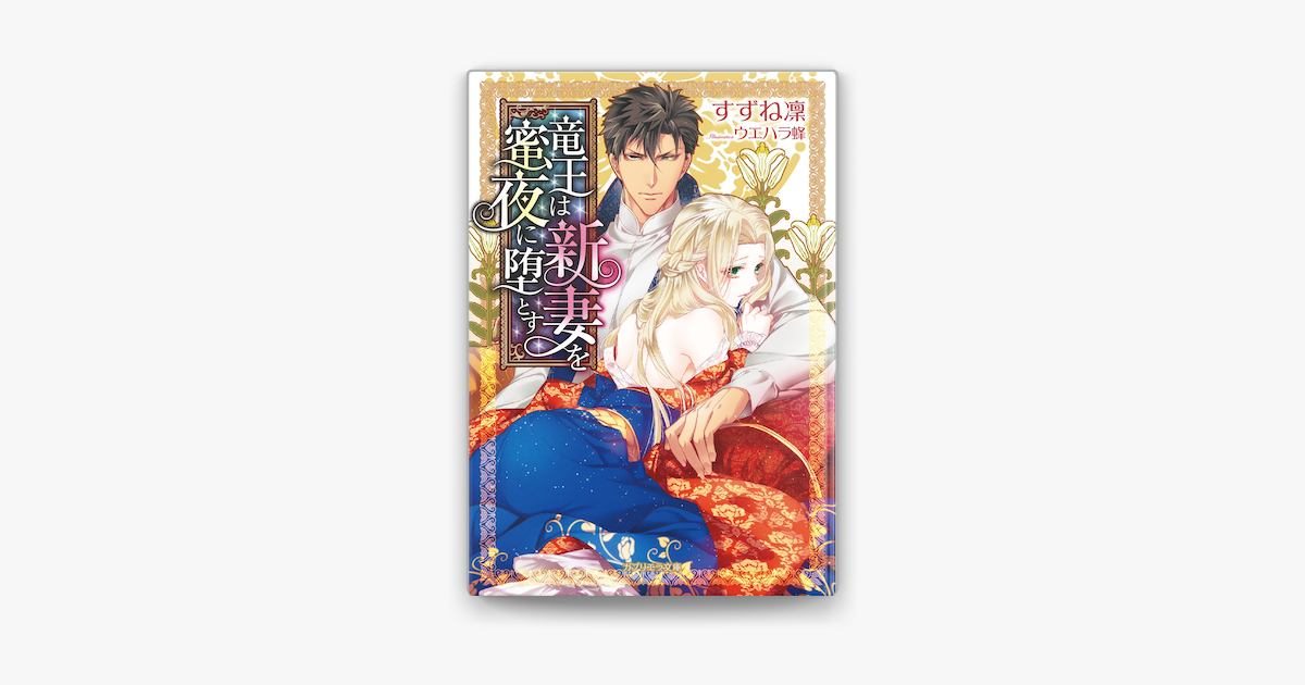 竜王は新妻を蜜夜に堕とす On Apple Books 竜王は新妻を蜜夜に堕とす On Apple Books
