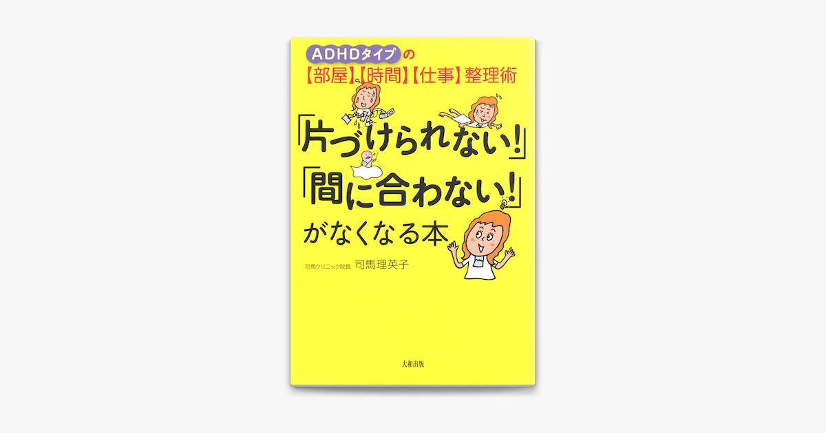 Adhdタイプの 部屋 時間 仕事 整理術 片づけられない 間に合わない がなくなる本 大和出版 On Apple Books