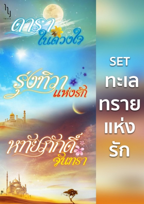 SET ทะเลทรายแห่งรัก