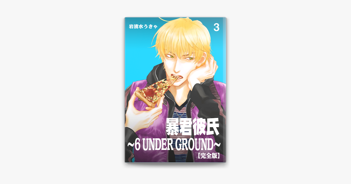 Apple Booksで暴君彼氏 6 Under Ground 完全版 3を読む Apple Booksで暴君彼氏 6 Under Ground 完全版 3を読む