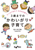 3歳までのかわいがり子育て - 佐々木正美