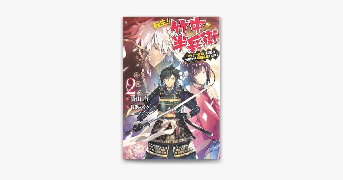 転生 竹中半兵衛 マイナー武将に転生した仲間たちと戦国乱世を生き抜く 2 On Apple Books 転生 竹中半兵衛 マイナー武将に転生した仲間たちと戦国乱世を生き抜く 2 On Apple Books
