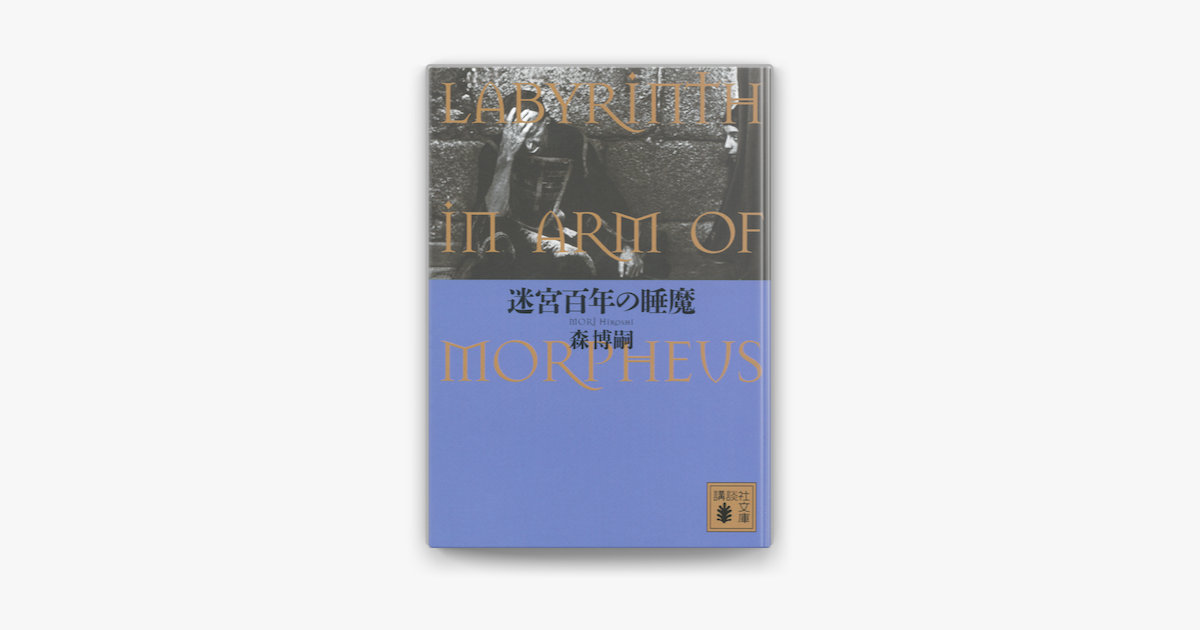 Apple Booksで迷宮百年の睡魔 Labyrinth In Arm Of Morpheusを読む