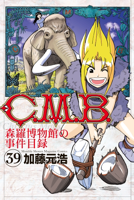 C.M.B.森羅博物館の事件目録(39)
