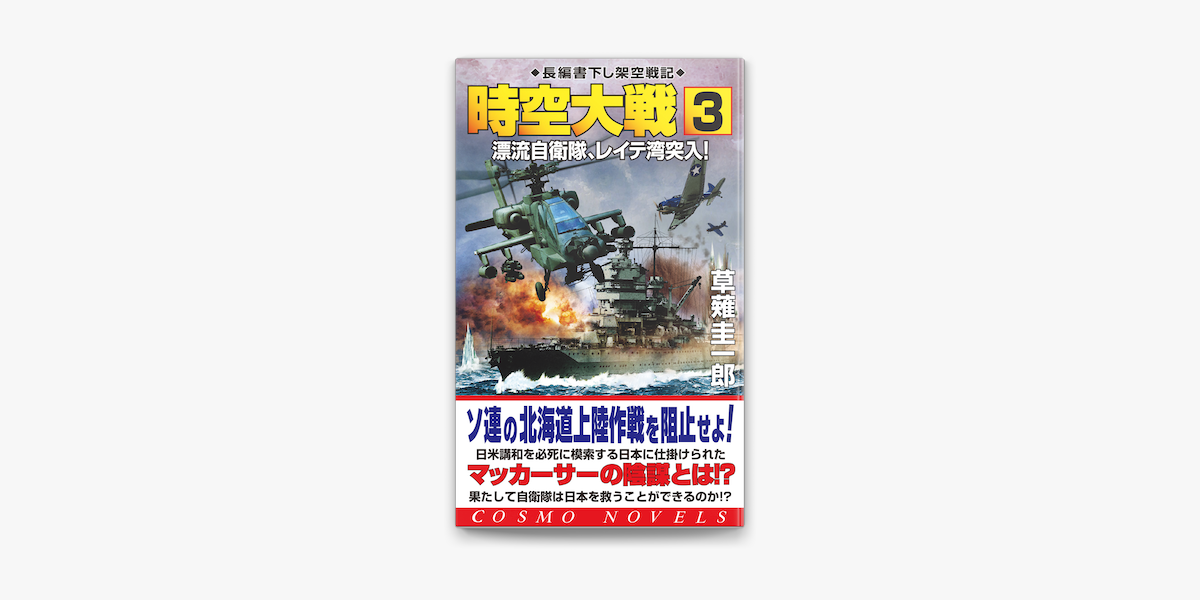 Apple Booksで時空大戦 3 漂流自衛隊 レイテ湾突入 を読む