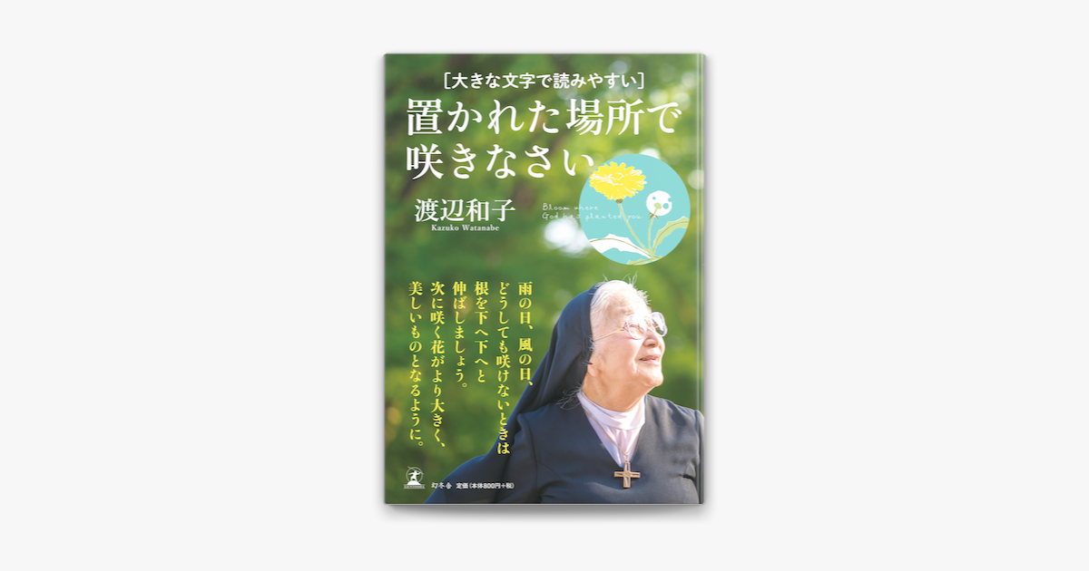 Apple Booksで大きな文字で読みやすい 置かれた場所で咲きなさいを読む