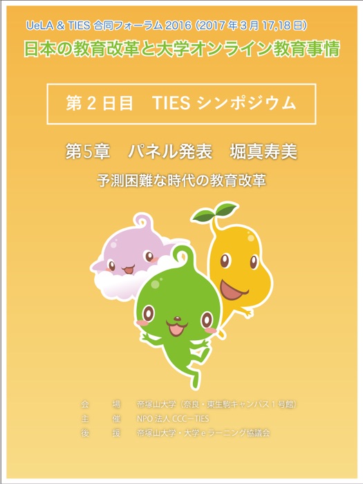 UeLA & TIES 合同フォーラム2016『TIES シンポジウム』 第5章 予測困難な時代の教育改革