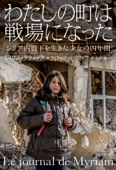 わたしの町は戦場になった シリア内戦下を生きた少女の四年間 - ミリアム・ラウィック, フィリップ・ロブジョワ & 大林薫