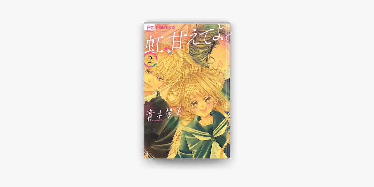 Apple Booksで虹 甘えてよ 2 を読む