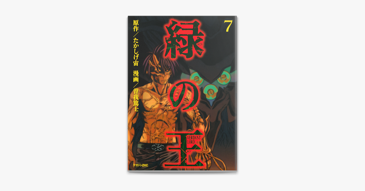 緑の王 Verdant Lord 7 On Apple Books