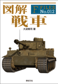 図解 戦車 - 大波篤司