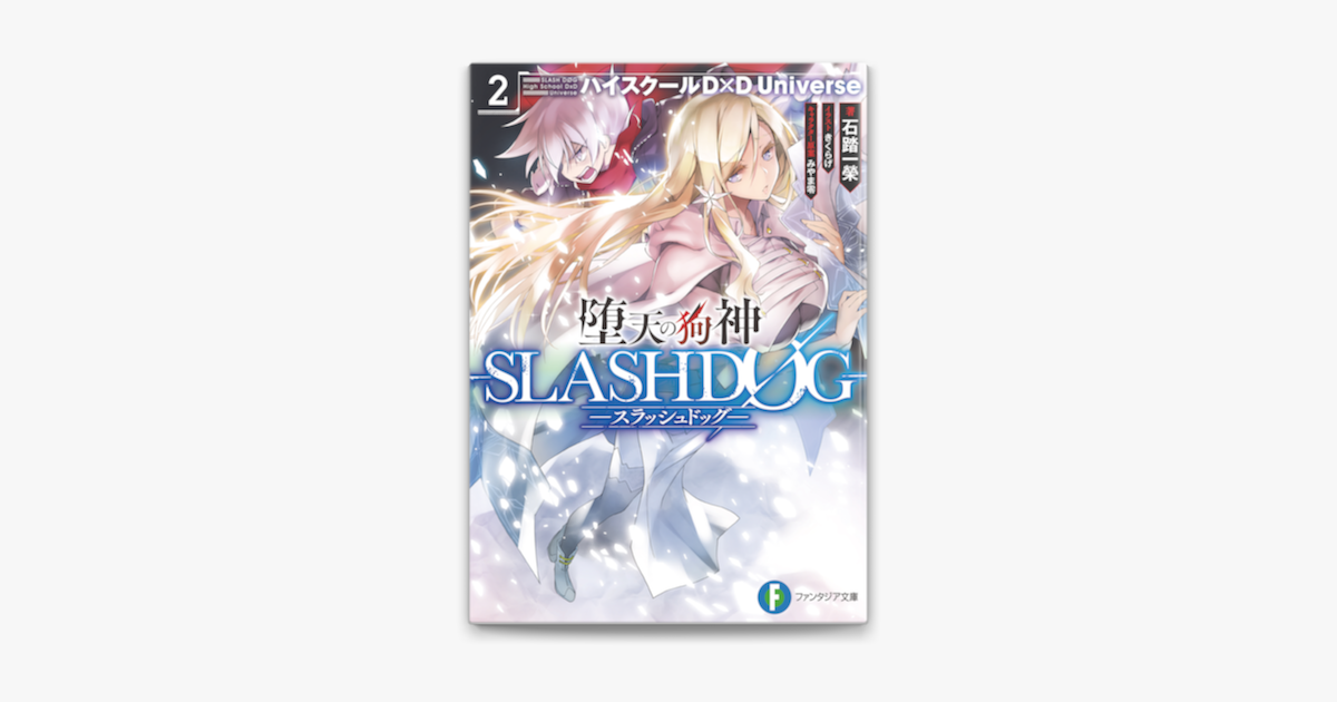 堕天の狗神 Slashdog 2 ハイスクールd D Universe On Apple Books