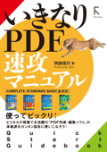 いきなりPDF 速攻マニュアル Complete / Standard /Basic 全対応 - 阿部信行