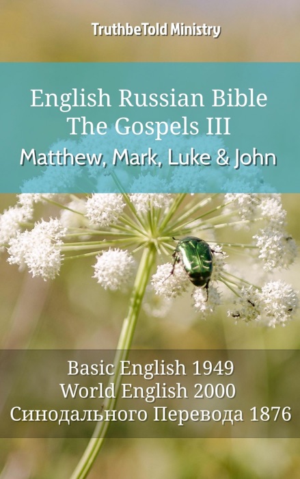 English Russian Bible - The Gospels III - Matthew, Mark, Luke and John