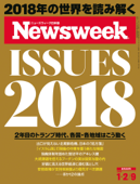 ニューズウィーク日本版 2018年 1/2・9合併号 - ニューズウィーク日本版編集部
