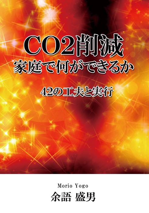 CO2削減、家庭で何ができるか -42の工夫と実行