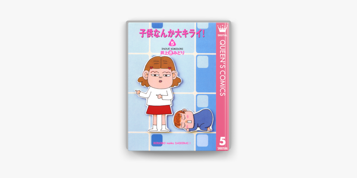 子供なんか大キライ 5 On Apple Books