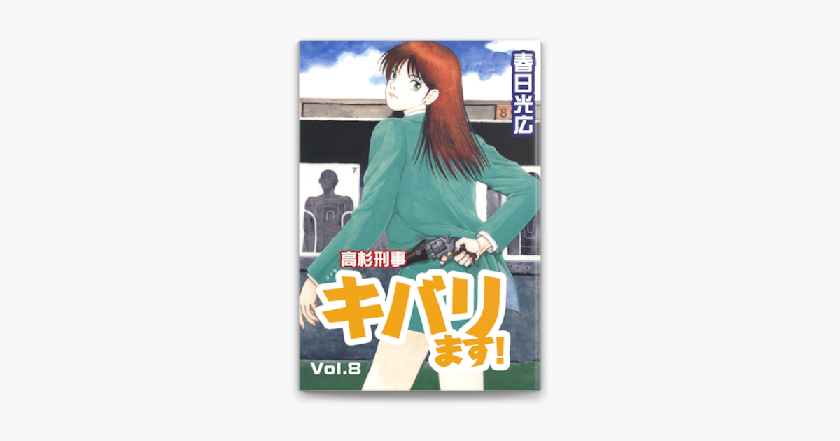 高杉刑事キバります 8 On Apple Books