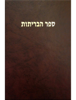 Hebrew Bible Old and New Testaments - The Bible Society in Israel