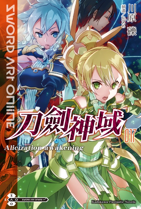 Sword Art Online 刀劍神域 (17)